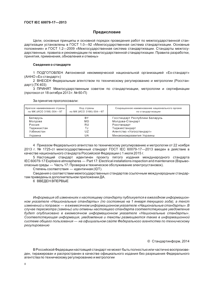 ГОСТ IEC 60079-17-2013, страница 2