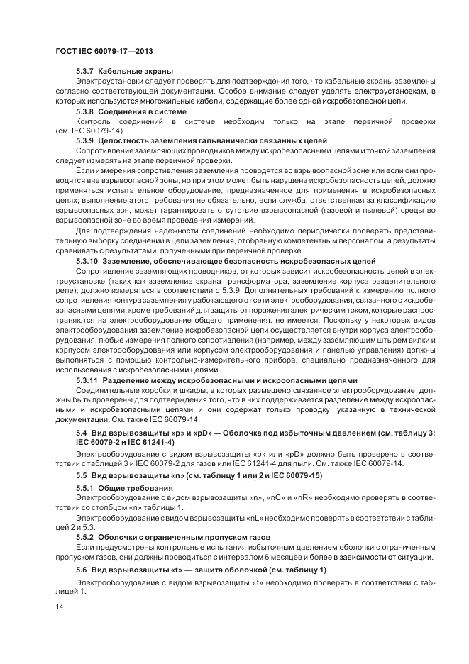 ГОСТ IEC 60079-17-2013, страница 20
