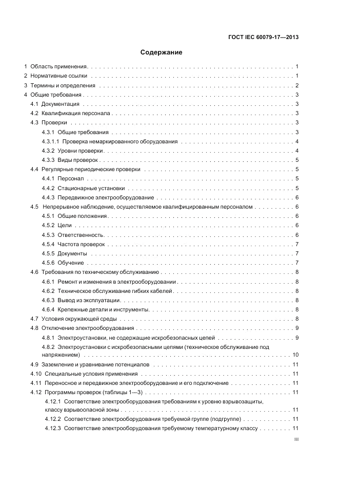 ГОСТ IEC 60079-17-2013, страница 3