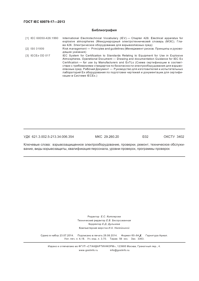 ГОСТ IEC 60079-17-2013, страница 36
