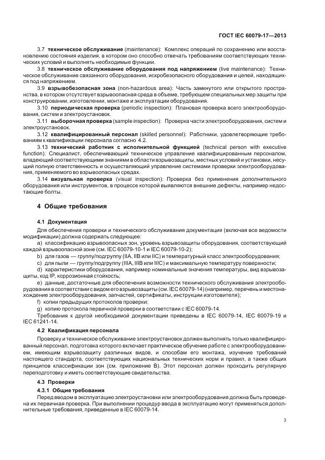 ГОСТ IEC 60079-17-2013, страница 10