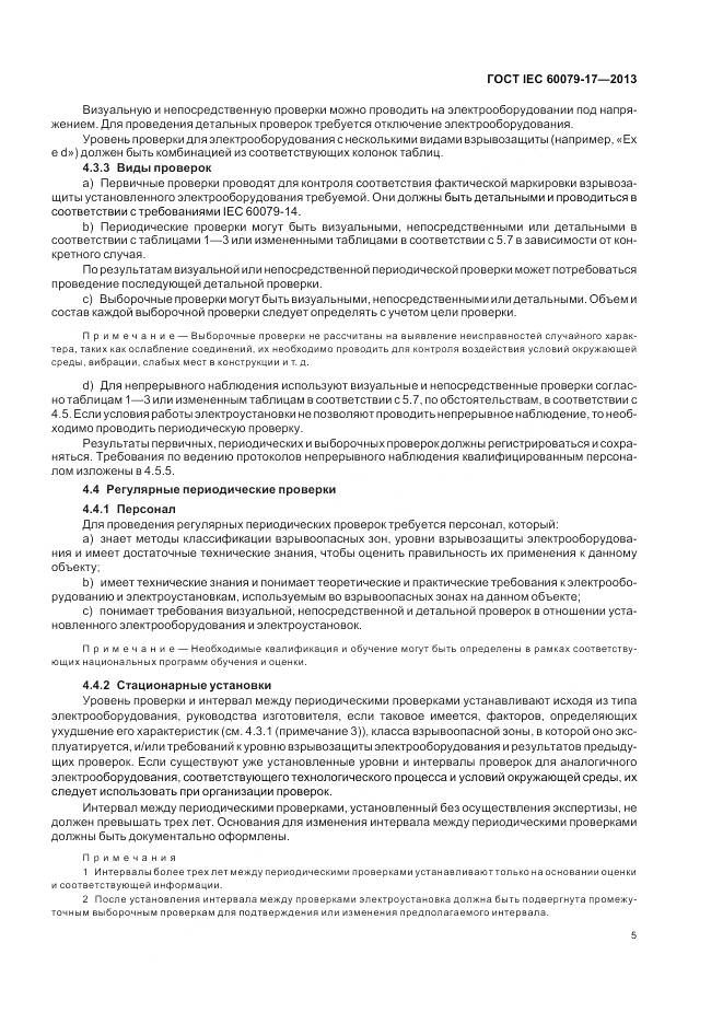 ГОСТ IEC 60079-17-2013, страница 12