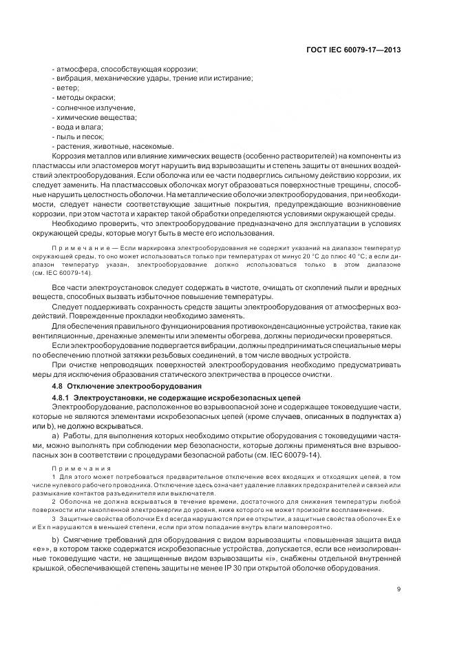 ГОСТ IEC 60079-17-2013, страница 16