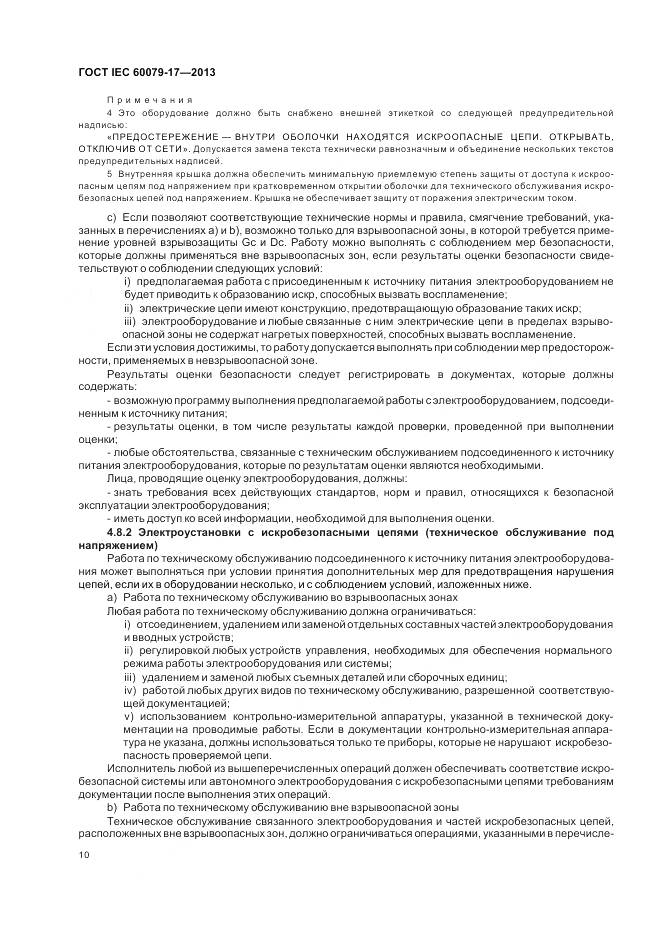 ГОСТ IEC 60079-17-2013, страница 17