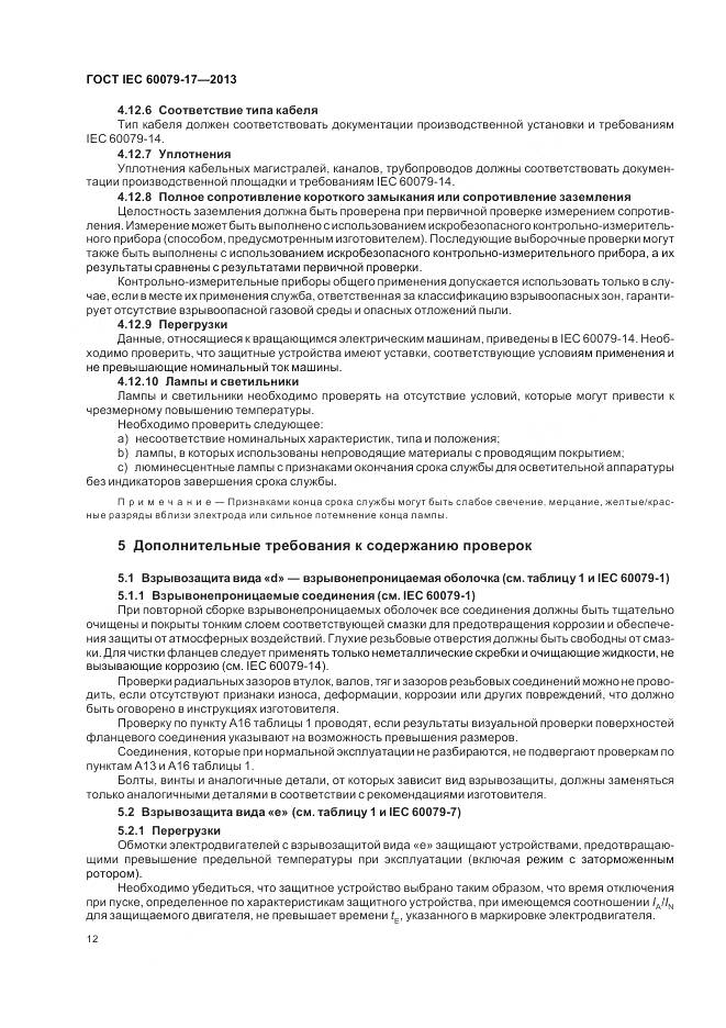 ГОСТ IEC 60079-17-2013, страница 19