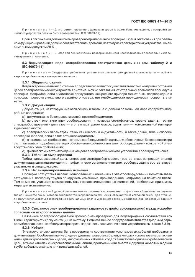 ГОСТ IEC 60079-17-2013, страница 20