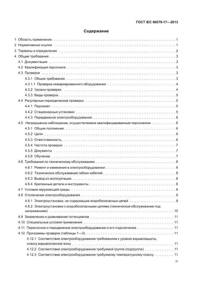 ГОСТ IEC 60079-17-2013, страница 3