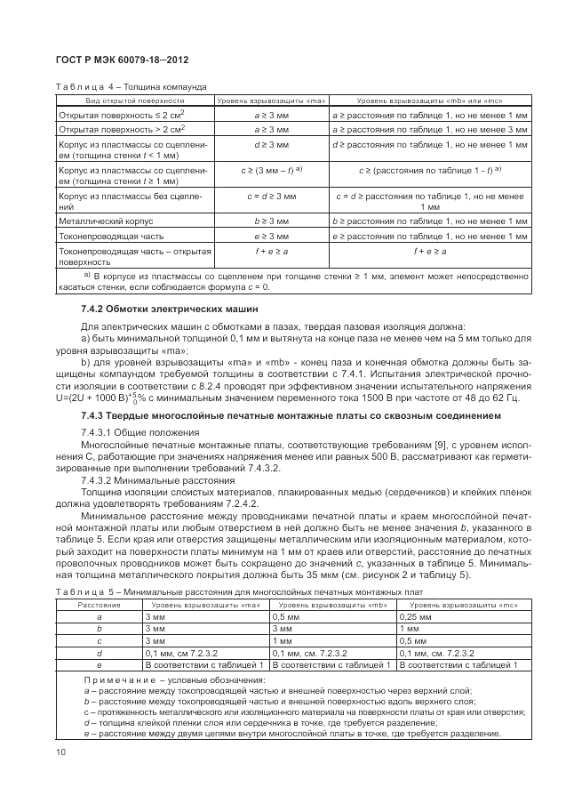 ГОСТ Р МЭК 60079-18-2012, страница 16