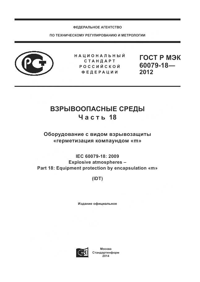 ГОСТ Р МЭК 60079-18-2012, страница 1