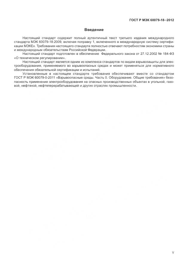 ГОСТ Р МЭК 60079-18-2012, страница 5