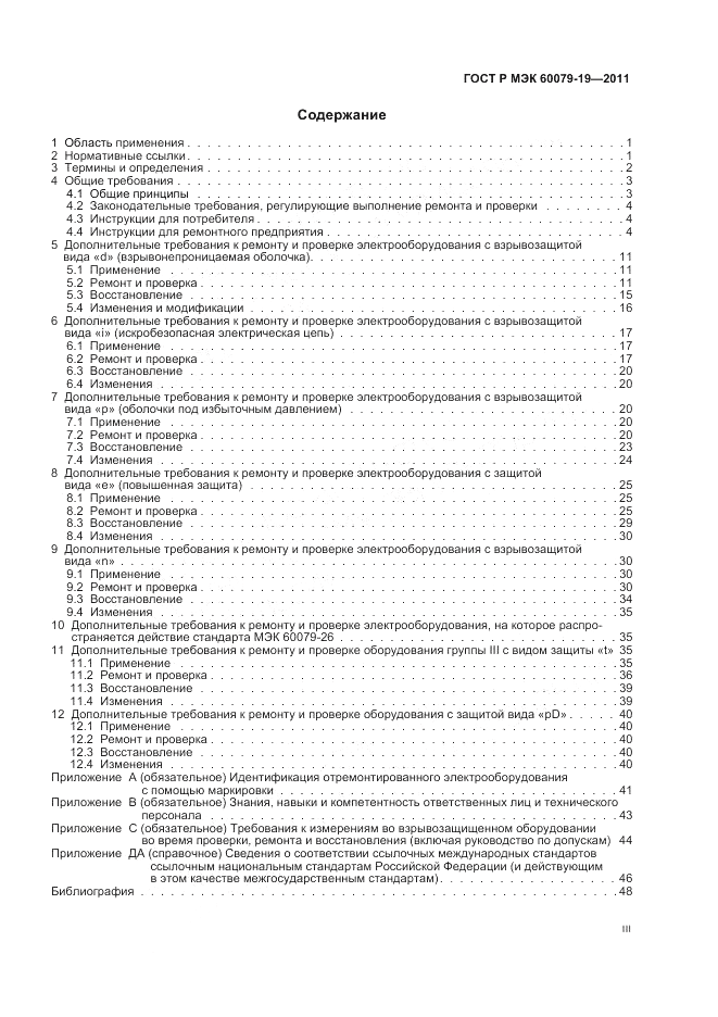 ГОСТ Р МЭК 60079-19-2011, страница 3