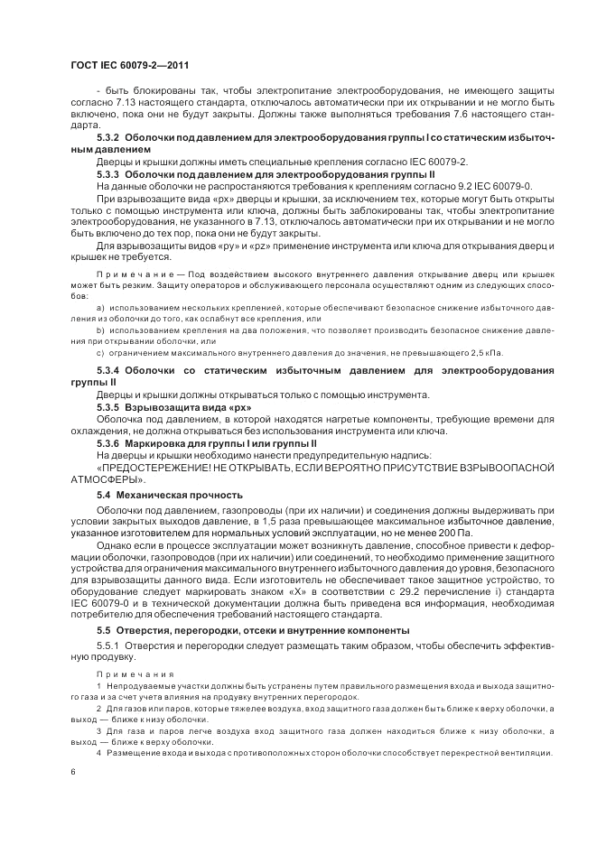 ГОСТ IEC 60079-2-2011, страница 12
