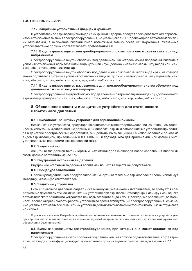 ГОСТ IEC 60079-2-2011, страница 18