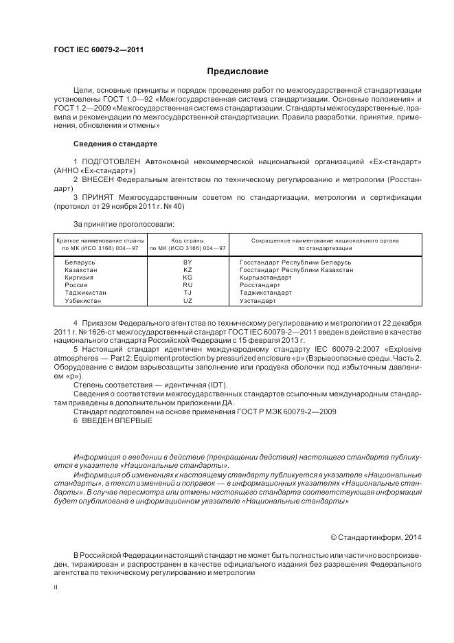 ГОСТ IEC 60079-2-2011, страница 2