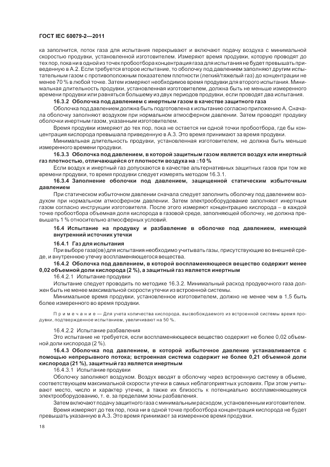 ГОСТ IEC 60079-2-2011, страница 24