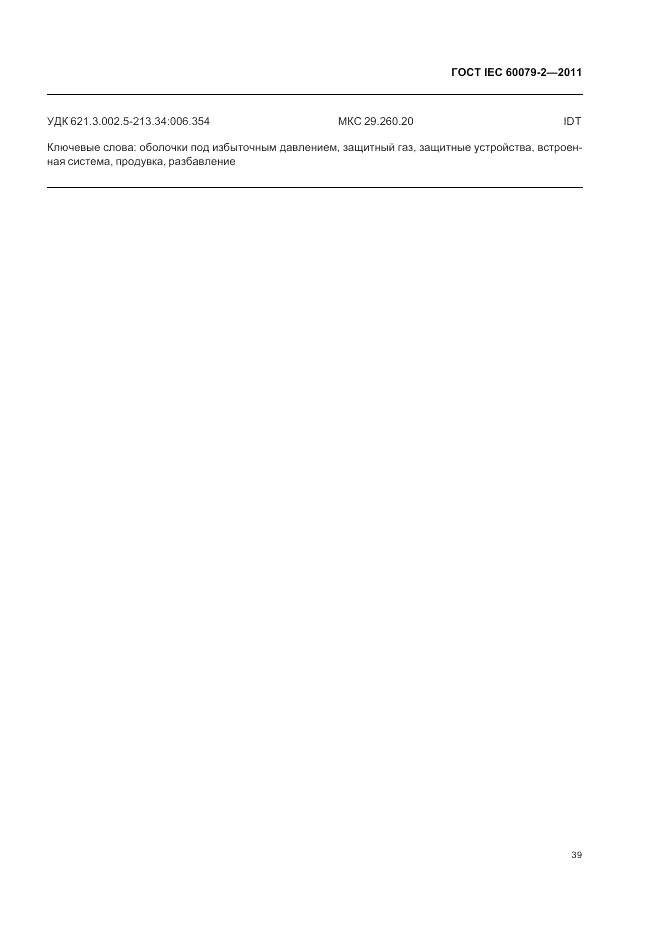 ГОСТ IEC 60079-2-2011, страница 45