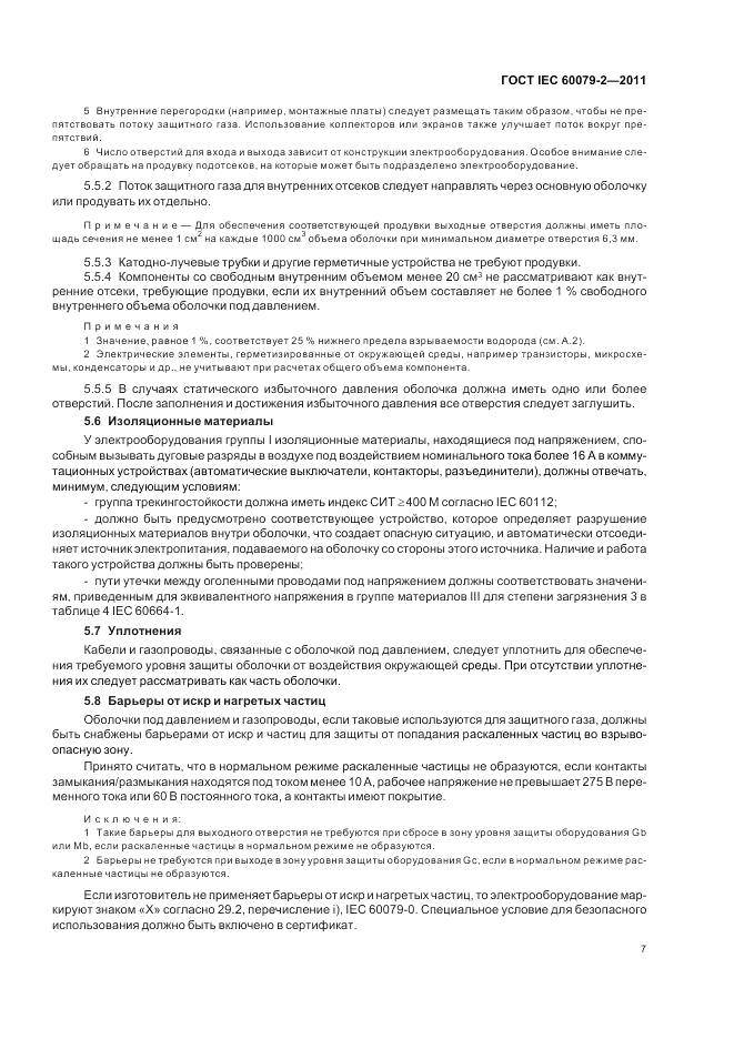 ГОСТ IEC 60079-2-2011, страница 13