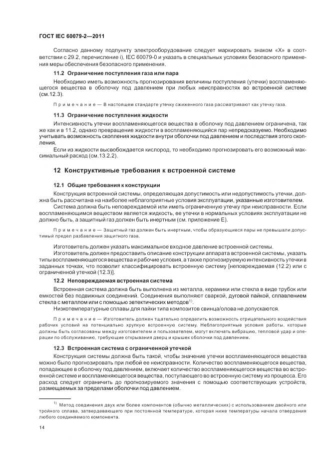 ГОСТ IEC 60079-2-2011, страница 20