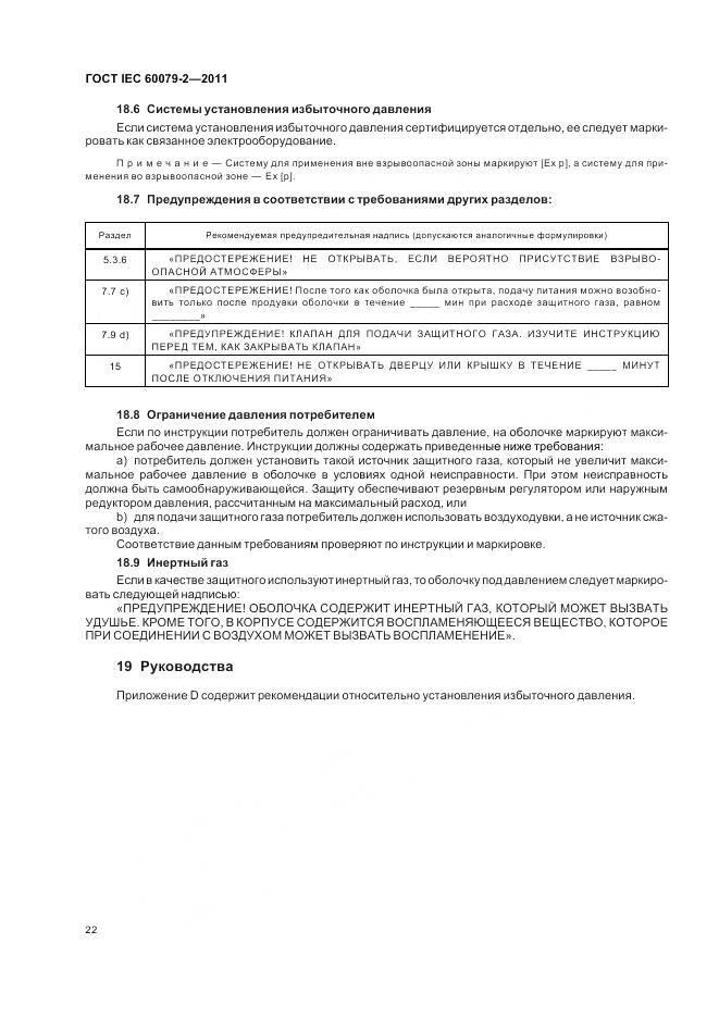 ГОСТ IEC 60079-2-2011, страница 28