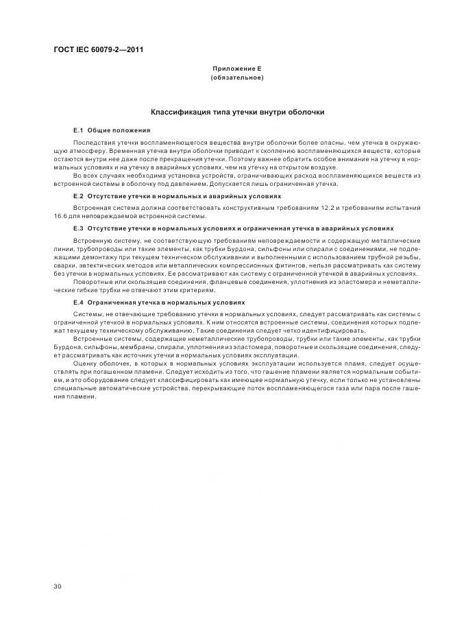ГОСТ IEC 60079-2-2011, страница 36