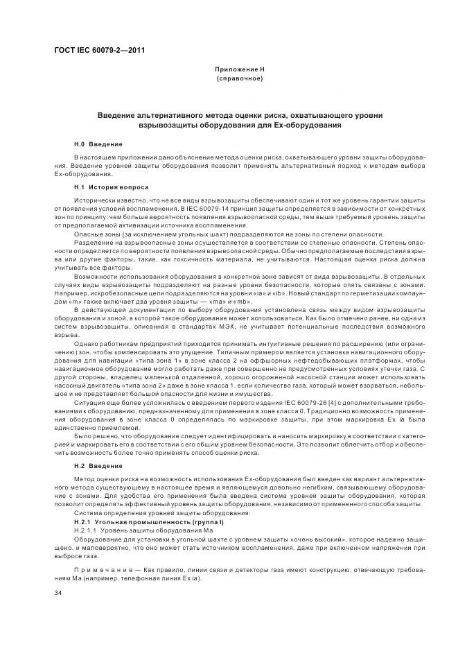 ГОСТ IEC 60079-2-2011, страница 40