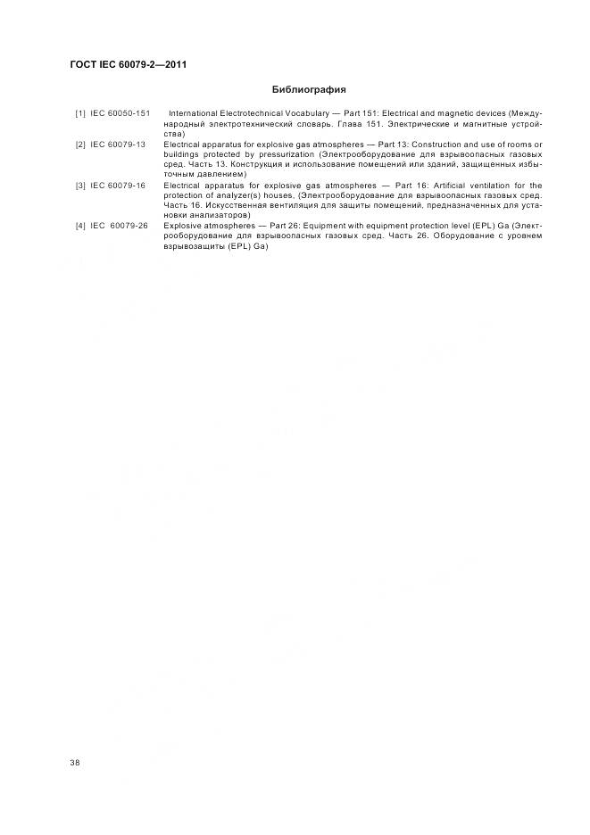 ГОСТ IEC 60079-2-2011, страница 44