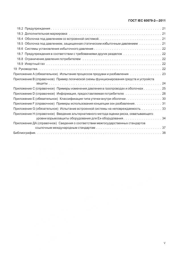 ГОСТ IEC 60079-2-2011, страница 5