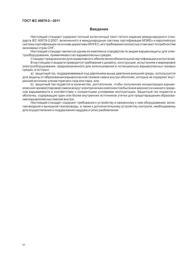 ГОСТ IEC 60079-2-2011, страница 6