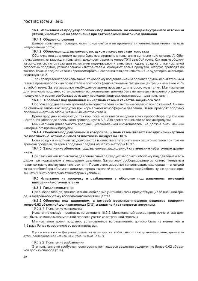 ГОСТ IEC 60079-2-2013, страница 26