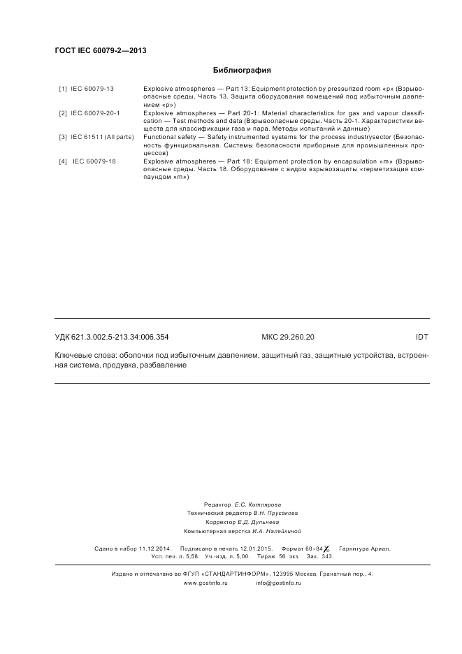 ГОСТ IEC 60079-2-2013, страница 50