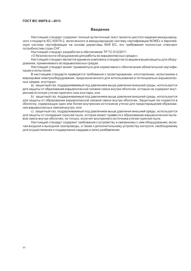ГОСТ IEC 60079-2-2013, страница 6