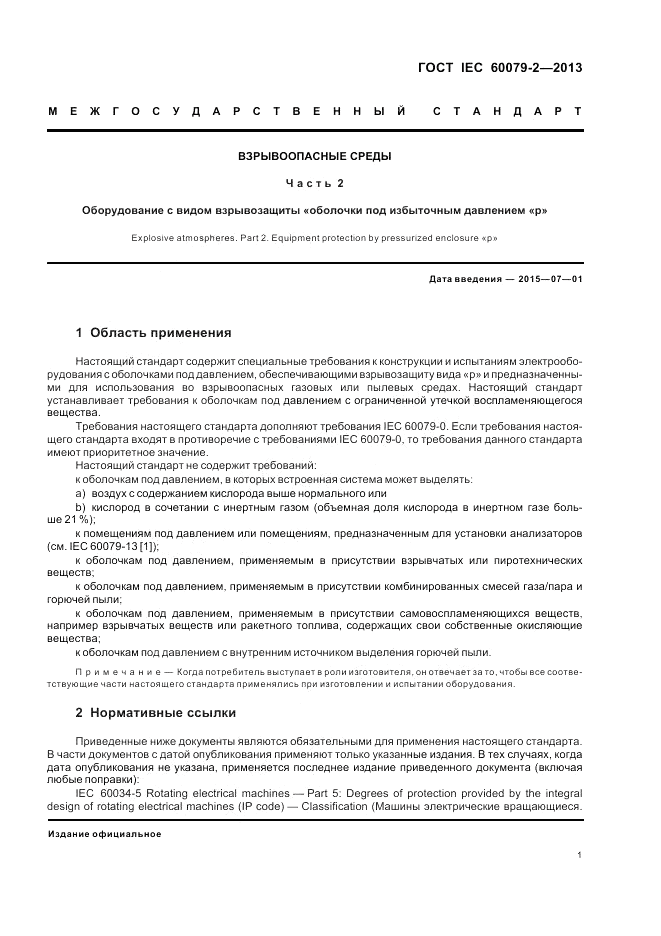 ГОСТ IEC 60079-2-2013, страница 7