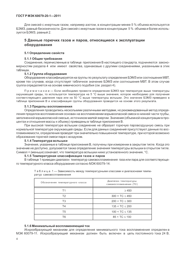ГОСТ Р МЭК 60079-20-1-2011, страница 8