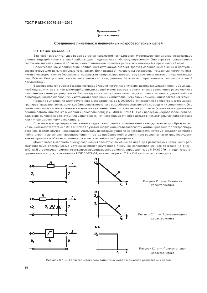 ГОСТ Р МЭК 60079-25-2012, страница 20