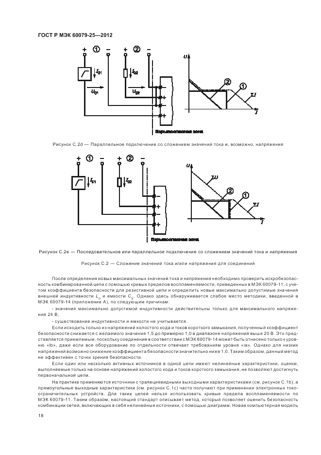 ГОСТ Р МЭК 60079-25-2012, страница 22