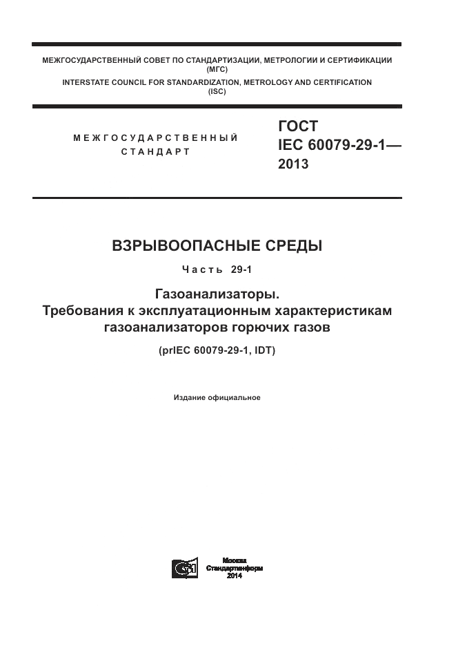 ГОСТ IEC 60079-29-1-2013, страница 1