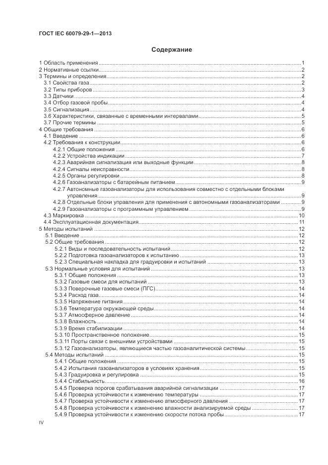 ГОСТ IEC 60079-29-1-2013, страница 4