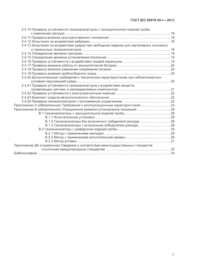 ГОСТ IEC 60079-29-1-2013, страница 5