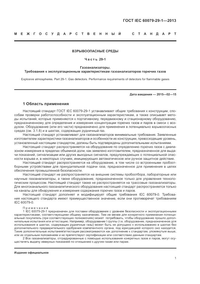 ГОСТ IEC 60079-29-1-2013, страница 7