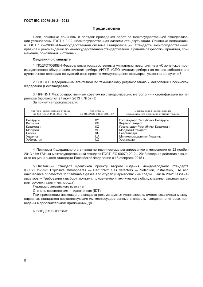 ГОСТ IEC 60079-29-2-2013, страница 2