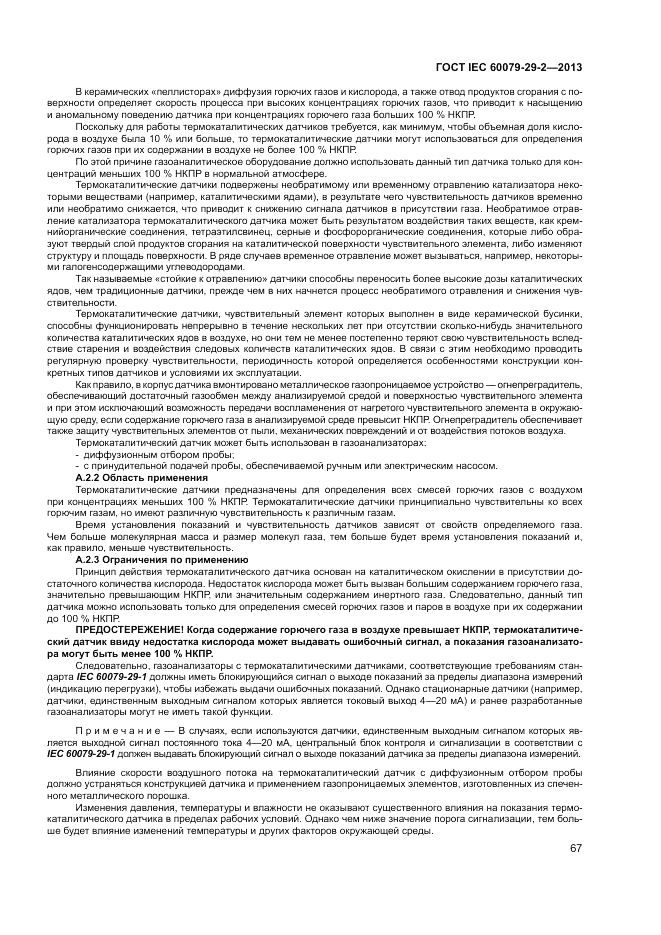 ГОСТ IEC 60079-29-2-2013, страница 75
