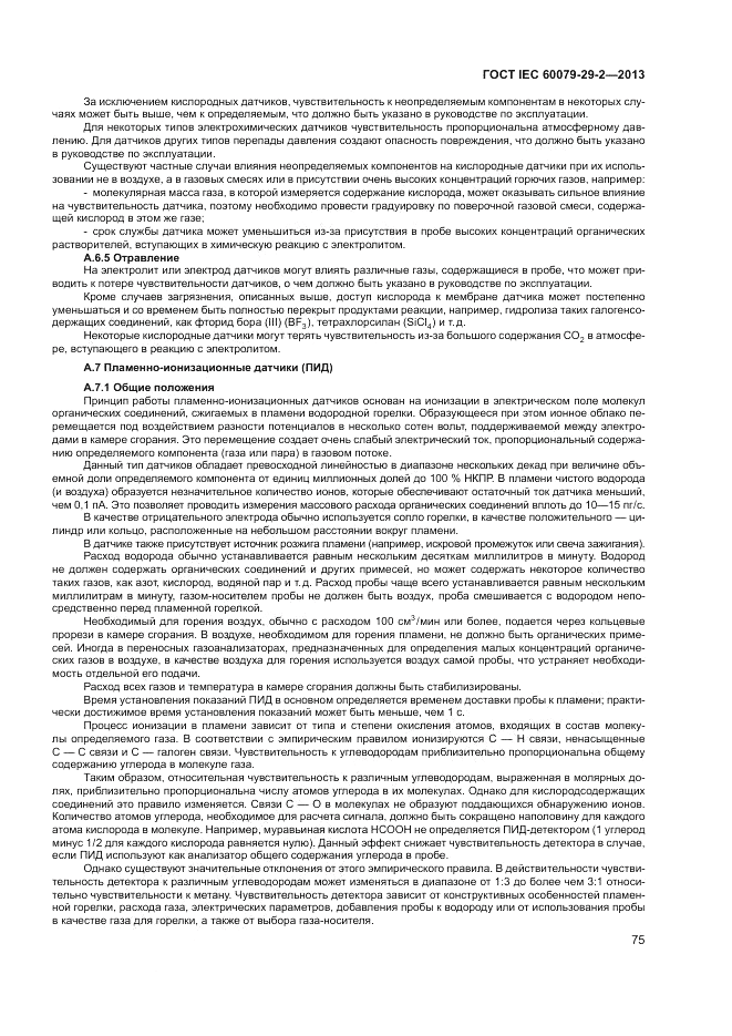 ГОСТ IEC 60079-29-2-2013, страница 83