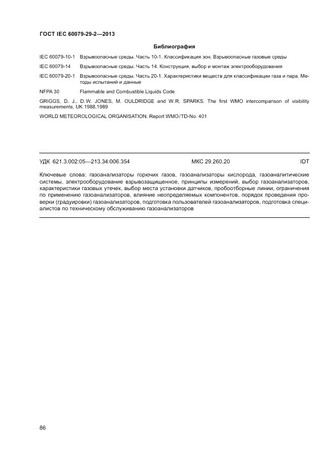 ГОСТ IEC 60079-29-2-2013, страница 94