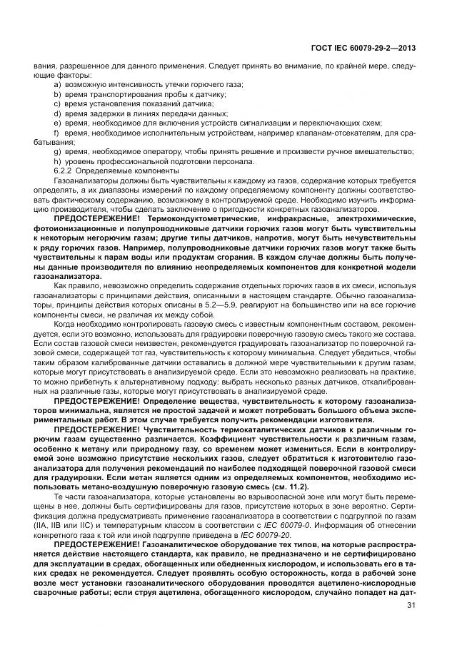 ГОСТ IEC 60079-29-2-2013, страница 40