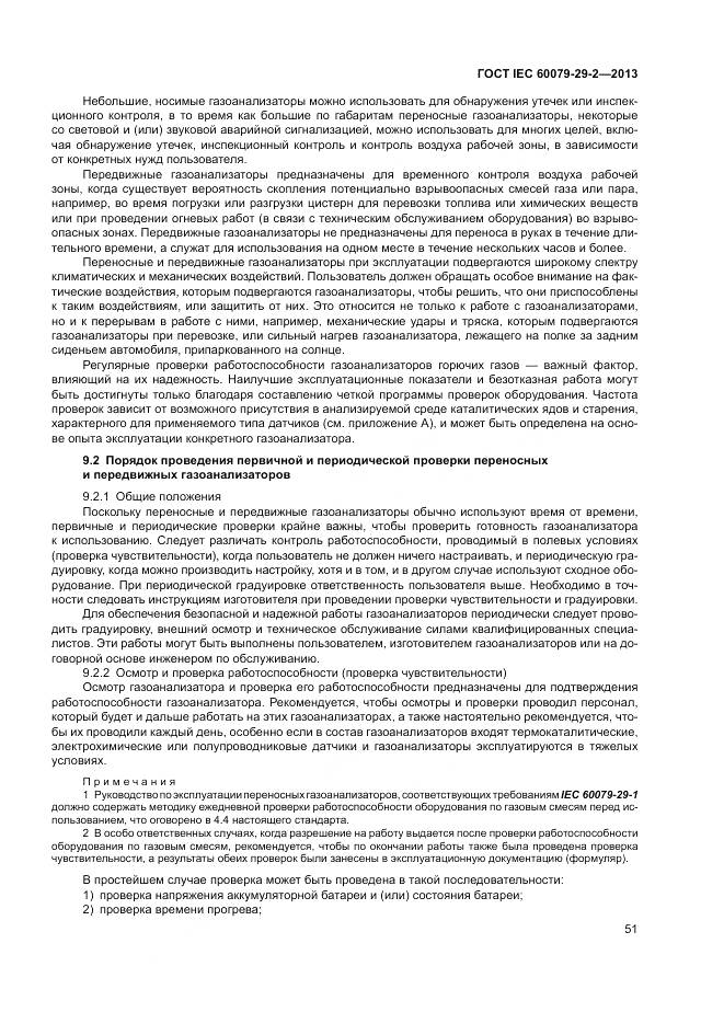 ГОСТ IEC 60079-29-2-2013, страница 60