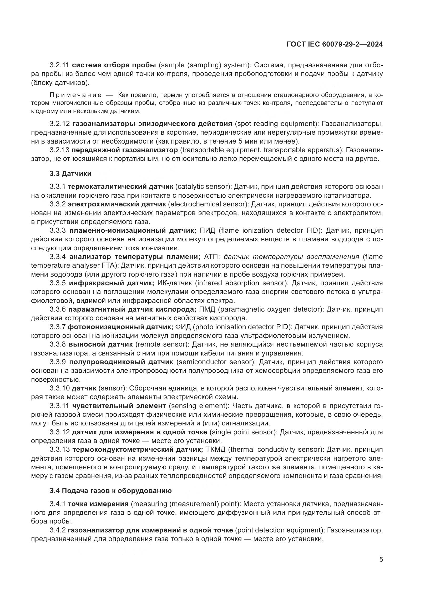 ГОСТ IEC 60079-29-2-2024, страница 11