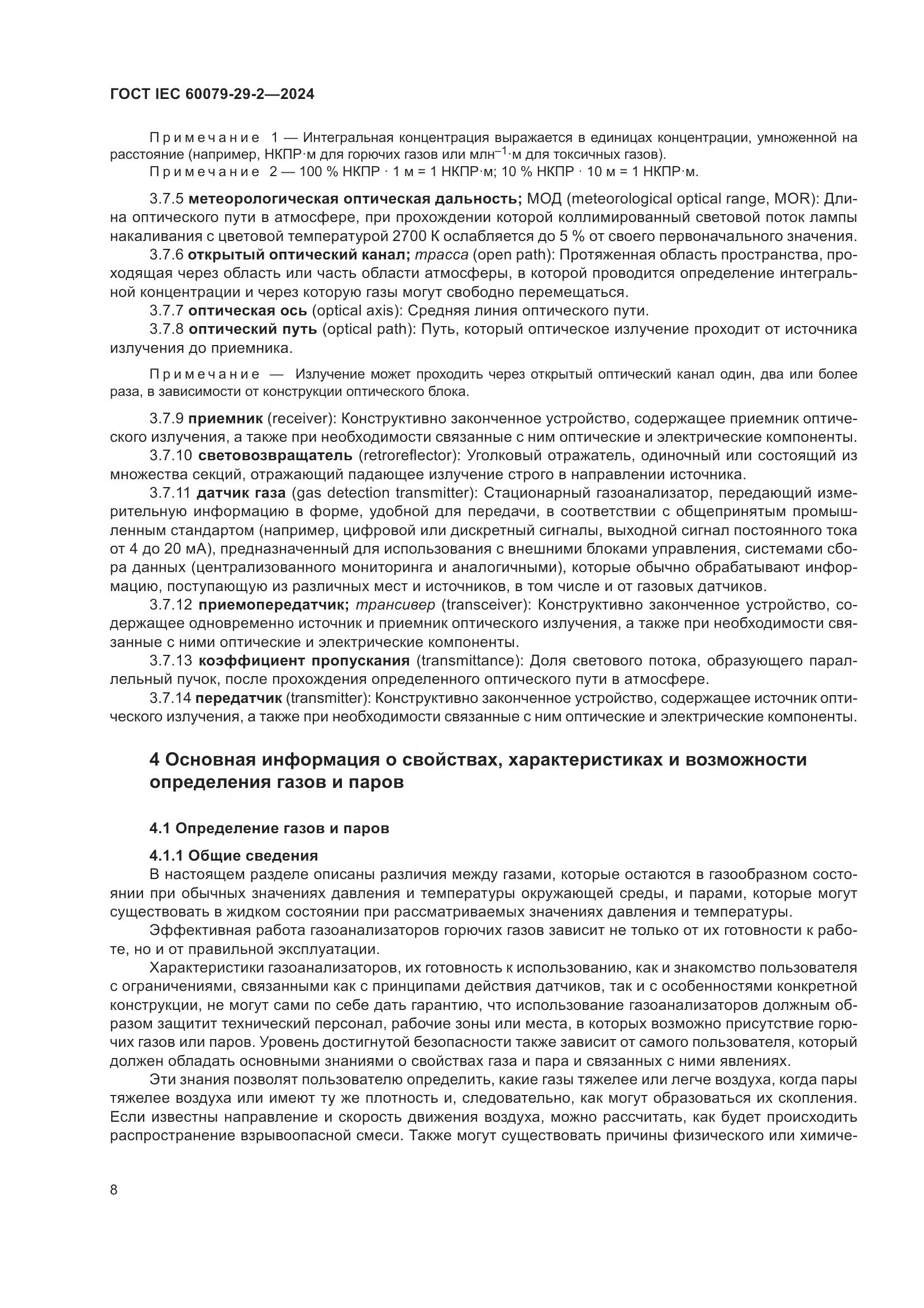 ГОСТ IEC 60079-29-2-2024, страница 14