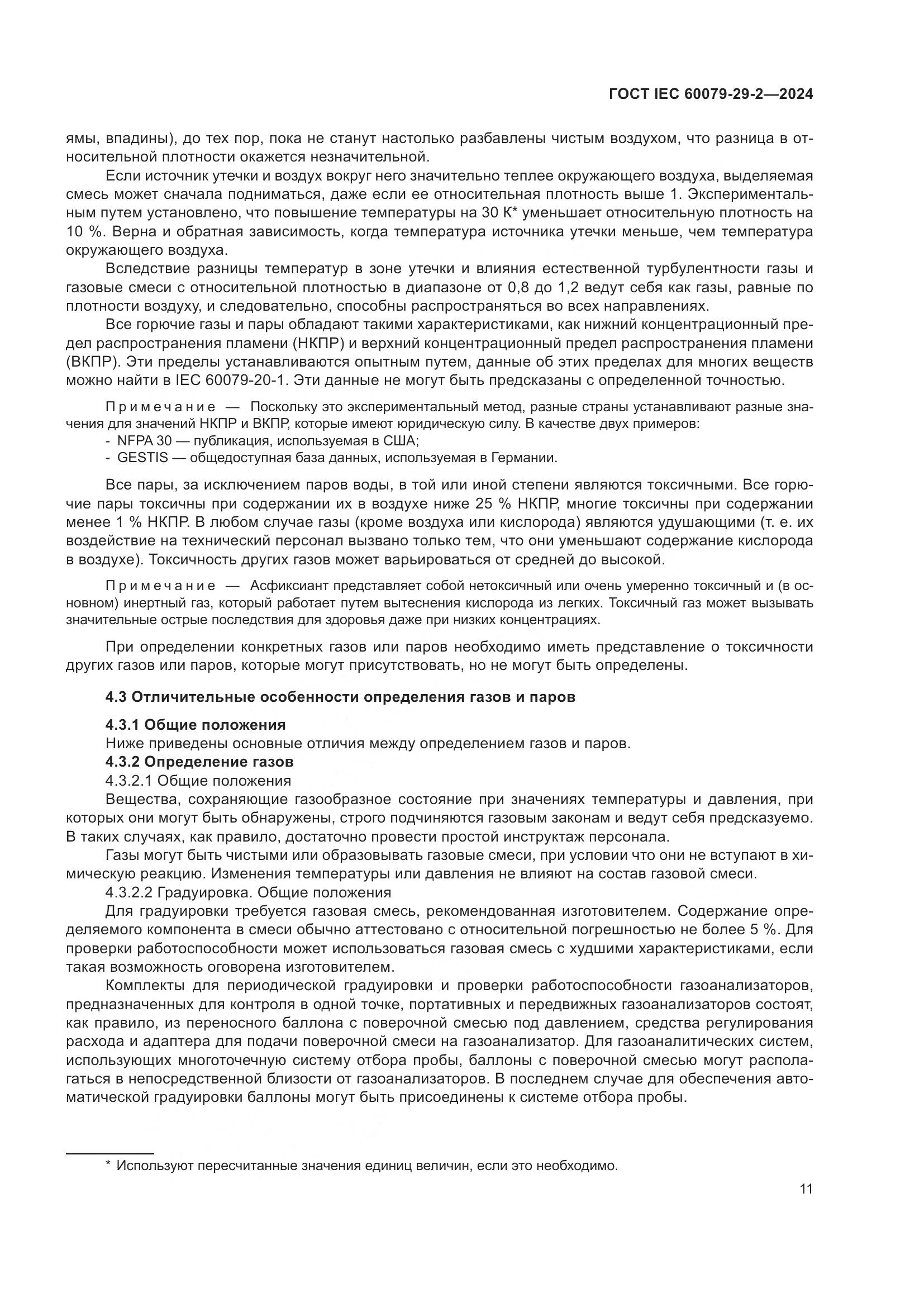 ГОСТ IEC 60079-29-2-2024, страница 17