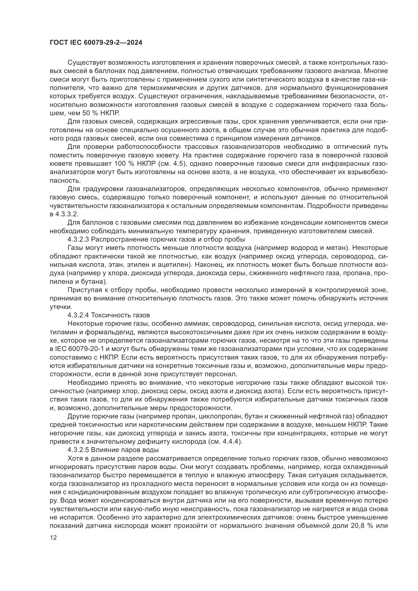 ГОСТ IEC 60079-29-2-2024, страница 18