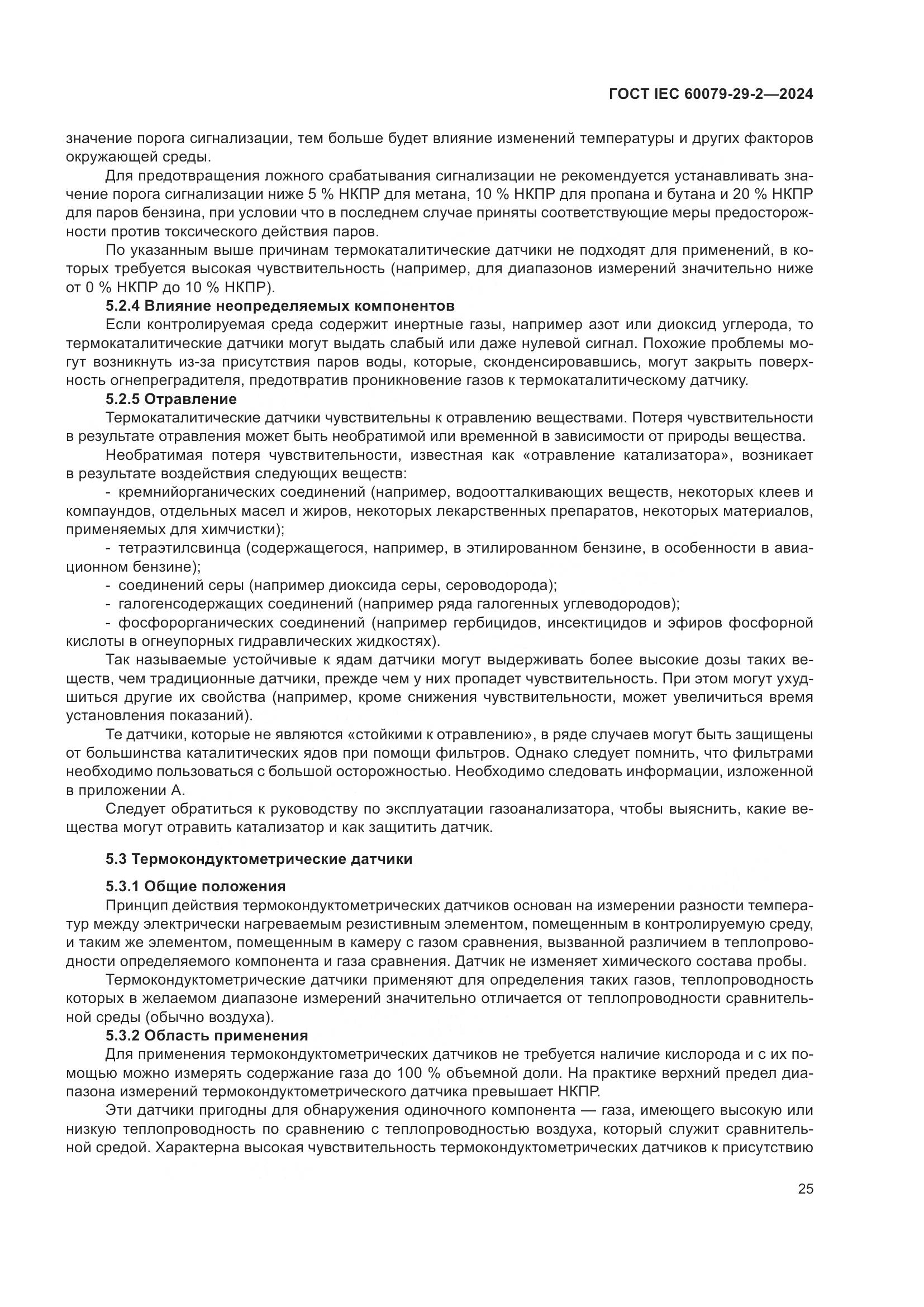 ГОСТ IEC 60079-29-2-2024, страница 31